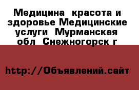 Медицина, красота и здоровье Медицинские услуги. Мурманская обл.,Снежногорск г.